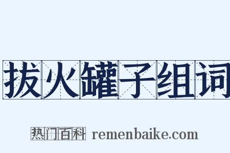 拔火罐子组词是什么意思的图片